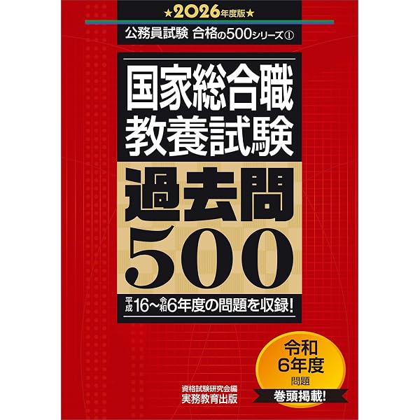 LEC 22国家総合職　参考書問題集計40冊＋模試 国家総合職 教養試験 過去問500 2025年度版 (公務員試験 合格の500